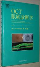 ◇日文原版书 OCT眼底診断学 [大型本] 岸章治 (編集) 大量彩色图片