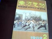 东方气功(1989年 第2期)