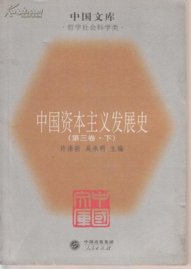中国资本丰义发展史  第三卷 下册一中国文库．哲学社会科学类