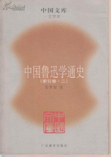 中国鲁迅学通史（全六册）