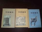 中国通史（ 第四、五、六）精装三册合售