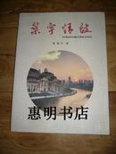 筑宇情致--谨以此书纪念中国共产党建党九十周年纪念中国辛亥革命一百周年[大16开].