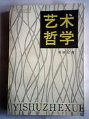 艺术哲学  【压膜本、86年1版1印、703页】