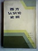 西方认识论史纲 83年1版1印