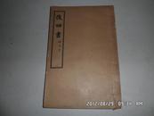 民國[後四書] 大本 上下兩冊