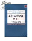 心脏病学实践:中西医结合卷(2011)