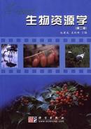 生物资源学（第二版）赵建成 科学出版社