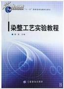 正版二手 染整工艺实验教程 陈英