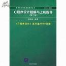 C语言程序设计题解与上机指导第三版谭浩强清华大学