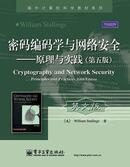 密码编码学与网络安全——原理与实践（第五版）（英文版）9787121119910