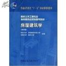 房屋建筑学（第四版）4版 中国建筑工业出版社