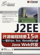 J2EE开源编程精要15讲－整合Eclipse、Struts