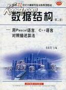 数据结构:用Pascal语言C++语言对照描述算法