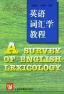 英语词汇学教程 汪榕培 卢晓娟上海外语教育出版社