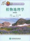 植物地理学(第四版) 武吉华 张绅 A