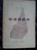 古汉语语法【1957年1印】