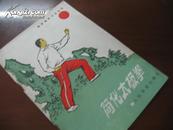 体育锻炼方法丛书： 简化太极拳