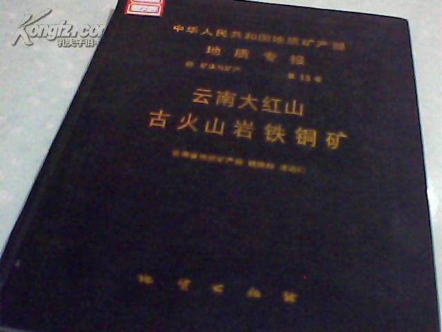 中华人民共和国地质矿产部地质专报四 矿床与矿产第15号云南大红山古火山岩铁铜矿w11