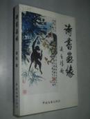 《 诗书画缘 》一版一印印2000册 中国手指画研究院副院长赵钲盖章签赠本