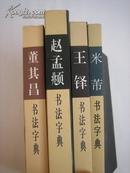 包邮：(好品相)四大行书名家书法字典：董其昌、王铎、米芾、赵孟頫