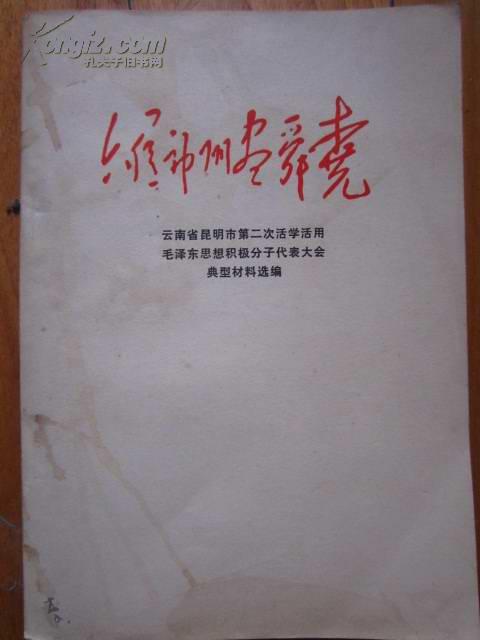 六亿神州尽舜尧---云南省昆明市第二次活学活用毛泽东思想选编