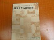 北京城市规划、勘察设计学术报告专辑（二）建筑艺术与城市风貌（1997-1998）