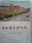 中国历史博物馆--中国通史陈列说明（1976年）