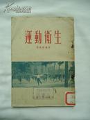 1954年1版1印 运动卫生（只印4000册）稀缺本