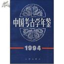 中国考古学年鉴1994（定价：25.）