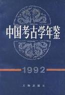 中国考古学年鉴1992（定价：18）