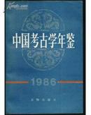 中国考古学年鉴1986（定价：3.5）