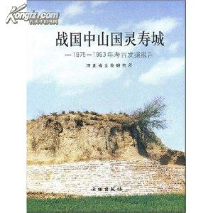 战国中山国灵寿城：1975-1993年考古发掘报告