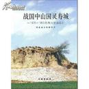 战国中山国灵寿城：1975-1993年考古发掘报告 9787501018055