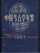 中国考古学年鉴1987（定价：5.3） 7501001057