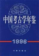 中国考古学年鉴1996