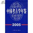 中国考古学年鉴2005