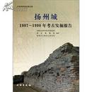 考古书店 正版 扬州城：1987-1998年考古发掘报告