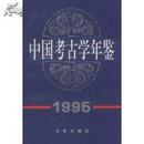 中国考古学年鉴1995（定价：37）