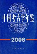 中国考古学年鉴2006