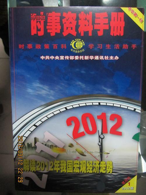 国家公务员考试必备：时事资料手册2012年第1期 有现货