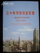 三十年河东历史巨变——献给改革开放30周年（1978—2008）天津
