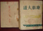 康庄大道--中苏文化协会文学丛书（1949.3中兴出版社沪初版）【有】