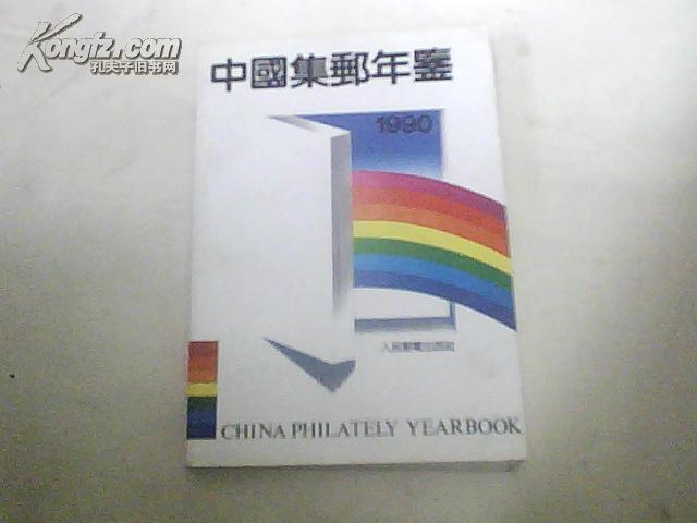 中国集邮年鉴1990