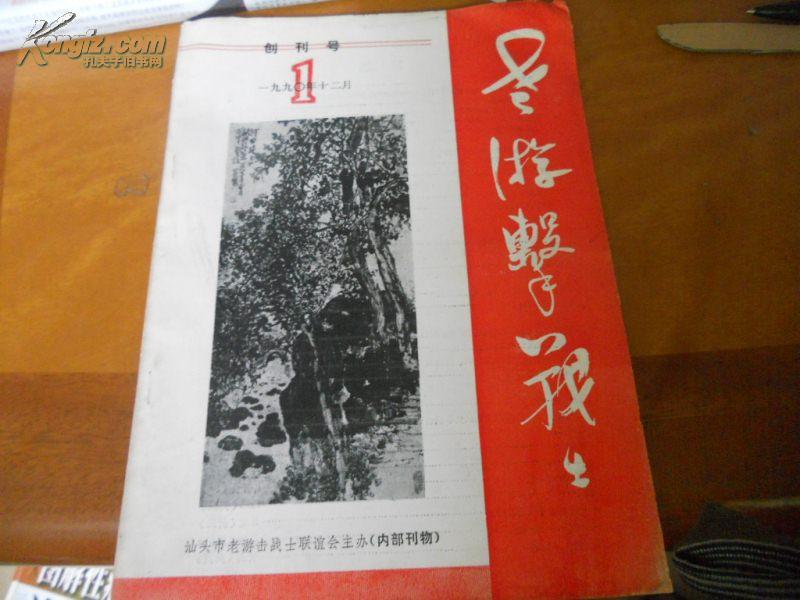 老游击战士 创刊号