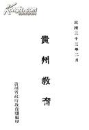 [民国教育史料]贵州教育      贵州省政府教育厅编  民国三十二年二月  平装