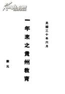 [民国教育史料]一年来之贵州教育   民国三十年六月  平装