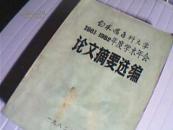 白求恩医科大学1981--1982年度学术年会论文摘要选编