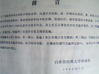 白求恩医科大学1981--1982年度学术年会论文摘要选编