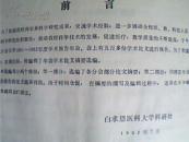 白求恩医科大学1981--1982年度学术年会论文摘要选编