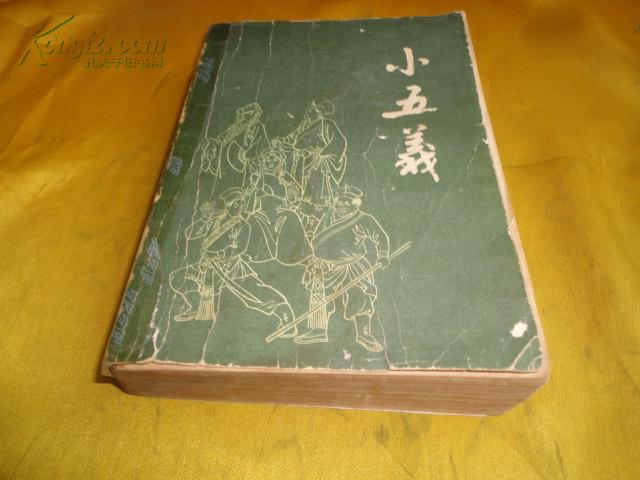 小五义【光绪庚寅年北京文光楼刻本为底本重印】
